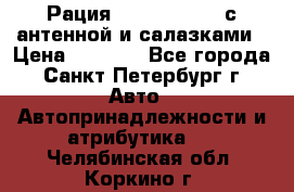 Рация stabo xm 3082 с антенной и салазками › Цена ­ 2 000 - Все города, Санкт-Петербург г. Авто » Автопринадлежности и атрибутика   . Челябинская обл.,Коркино г.